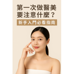 第一次做醫美要注意什麼？新手入門必看指南